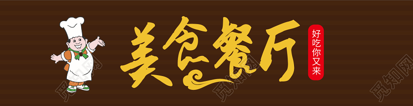 美食餐厅好吃你又来饭店通用门头餐厅门头招牌