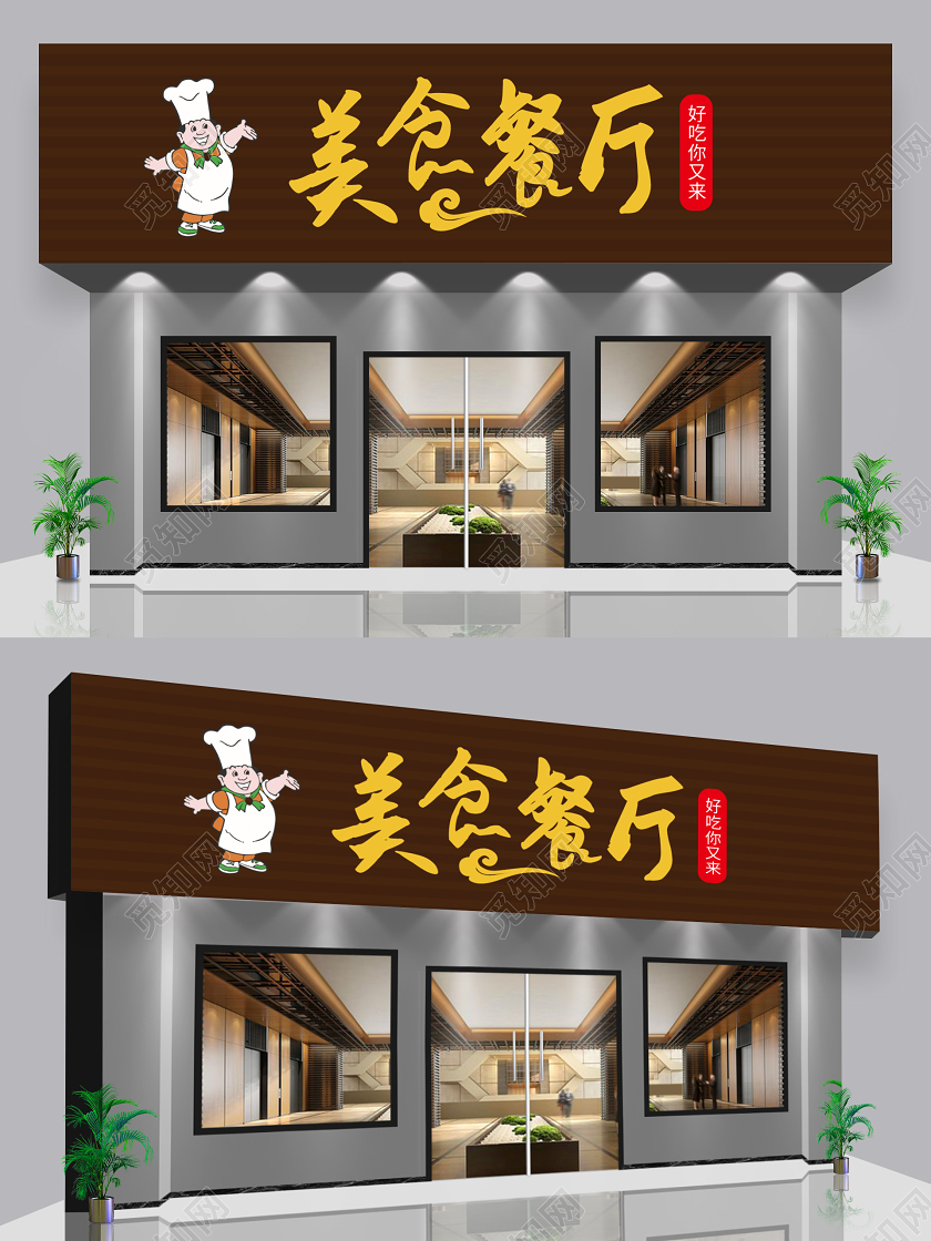 美食餐厅好吃你又来饭店通用门头餐厅门头招牌