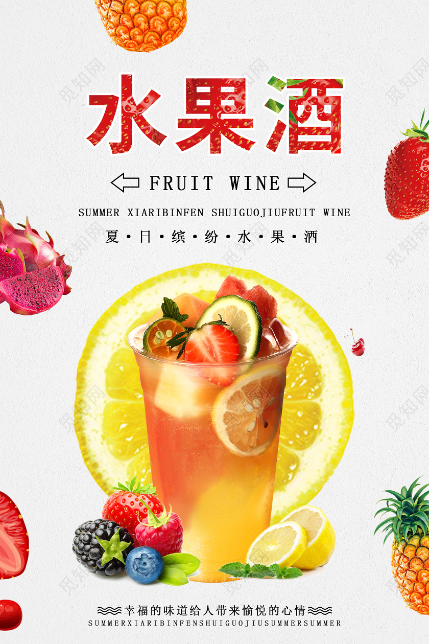 白色清新水果酒宣传海报