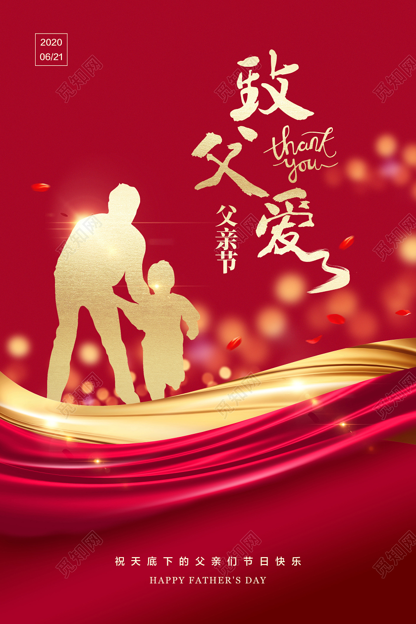 红色简约父亲节父爱如山致父爱宣传海报
