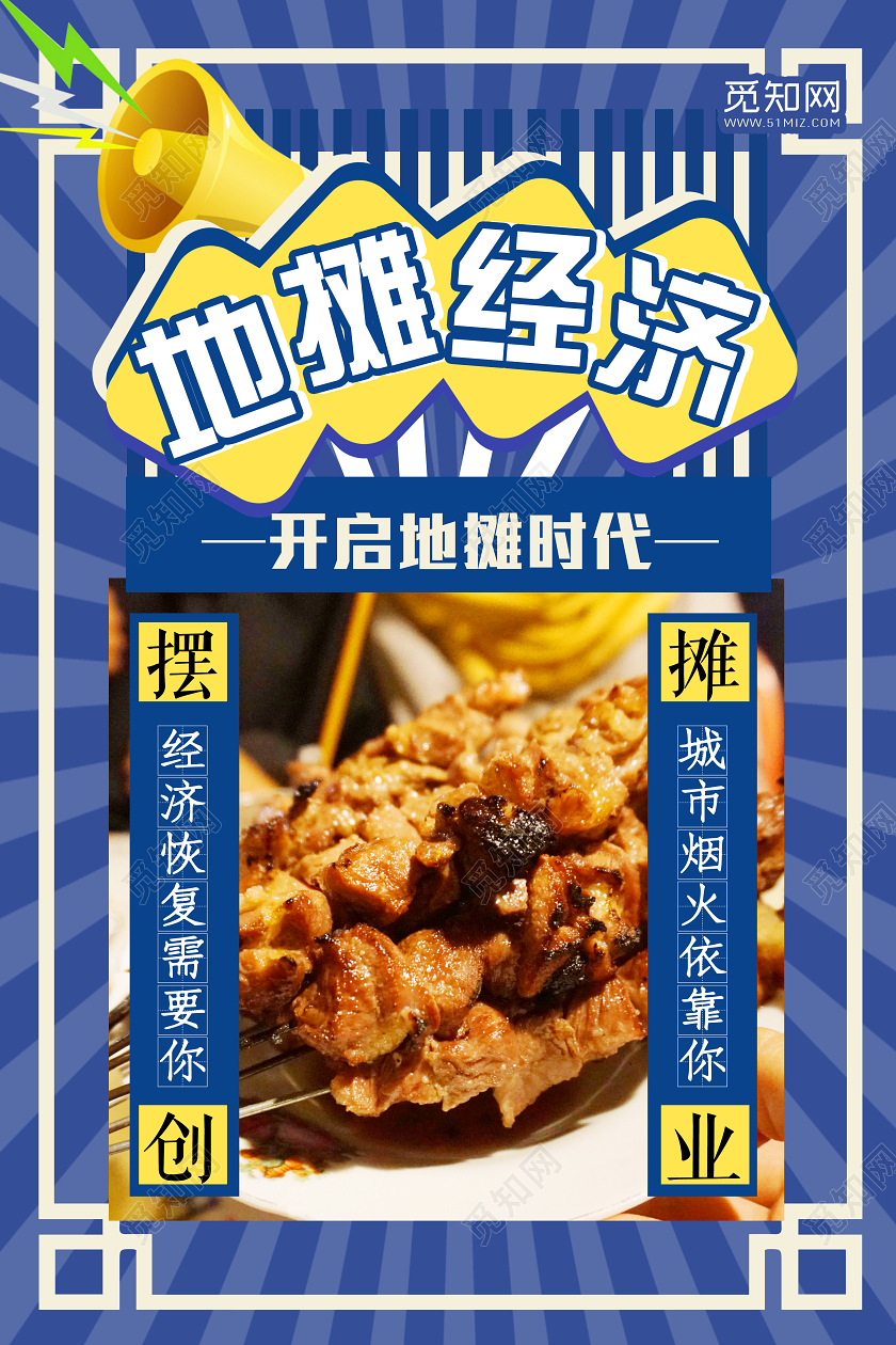 蓝色大气地摊经济摆摊创业宣传海报