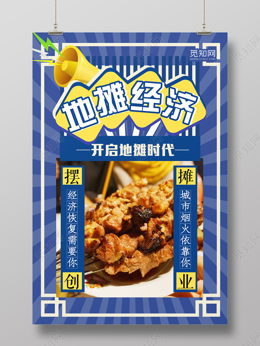 蓝色大气地摊经济摆摊创业宣传海报