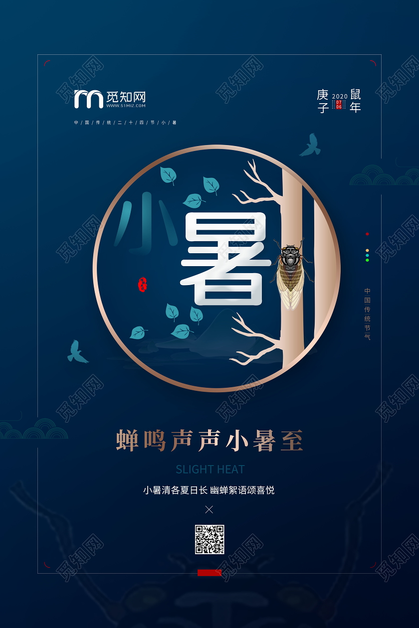 中国传统节日二十四节气小暑海报