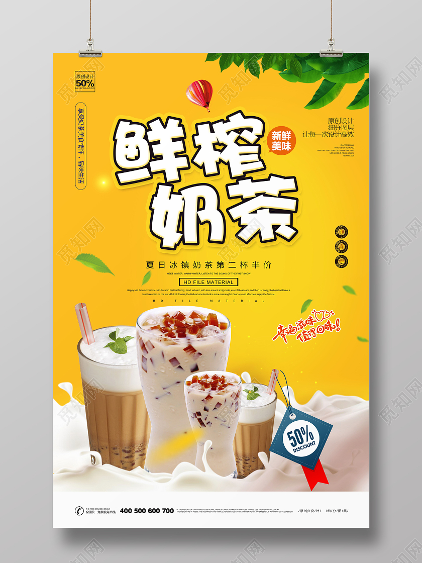 鲜榨奶茶宣传海报设计