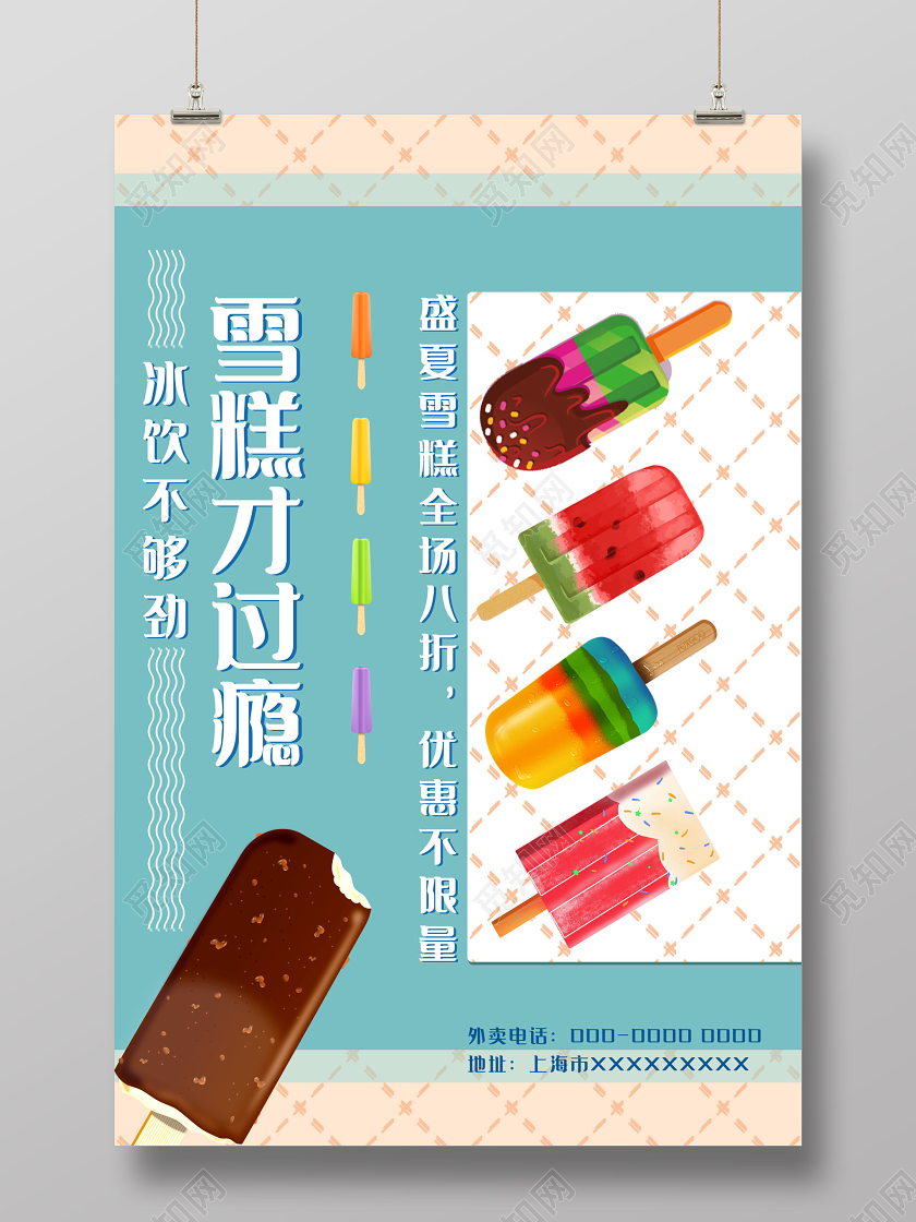 绿色冰饮不够劲雪糕才过瘾盛夏雪糕优惠活动雪糕海报