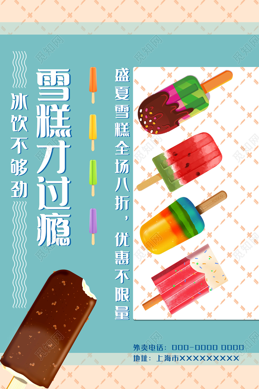 绿色冰饮不够劲雪糕才过瘾盛夏雪糕优惠活动雪糕海报