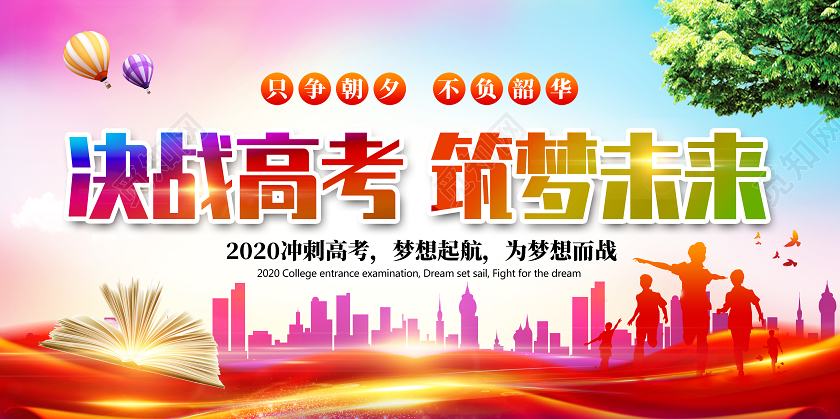 红色炫彩决战高考筑梦未来高考展板海报