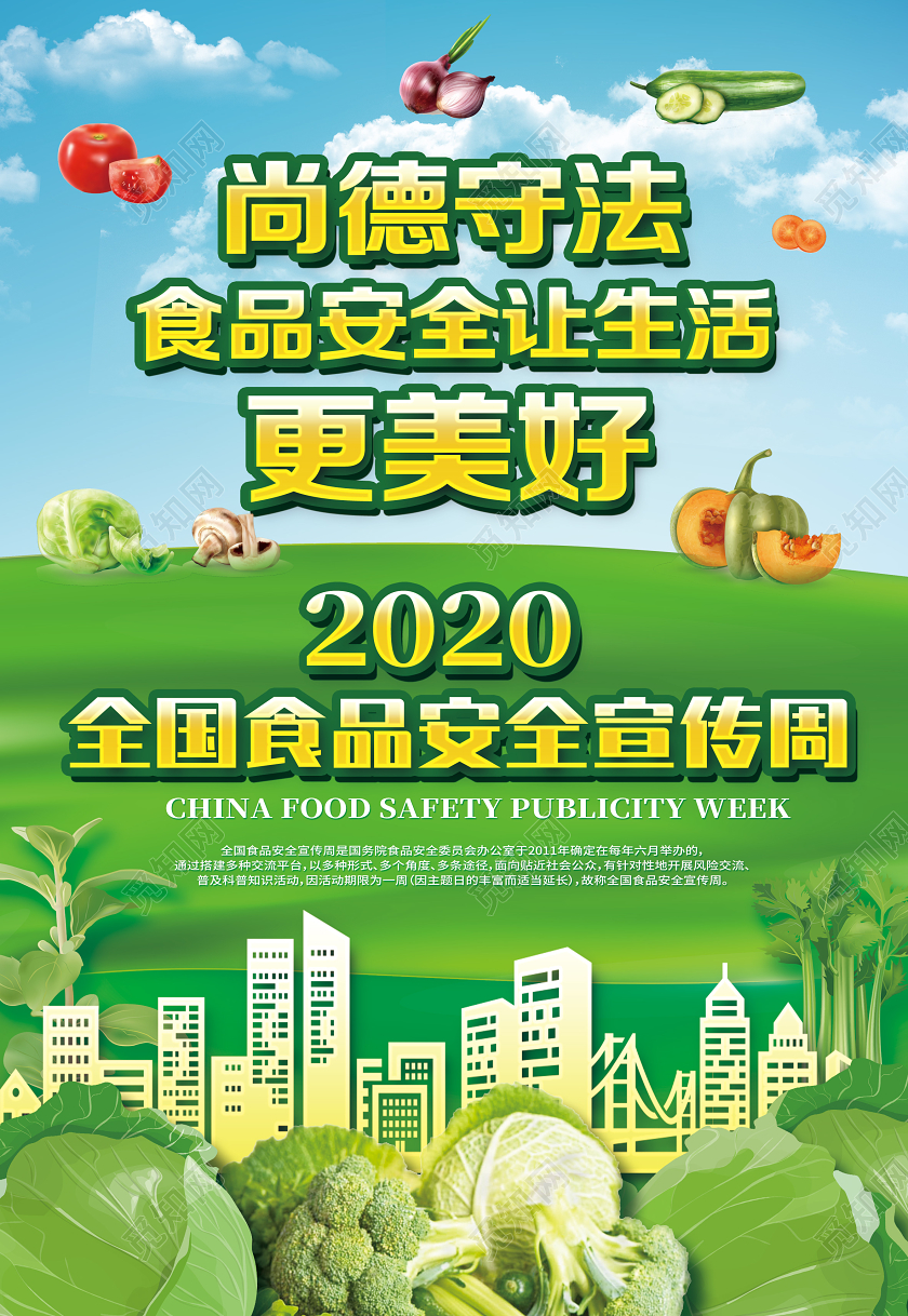 绿色卡通食品安全宣传周尚德守法食品安全让生活更美好海报