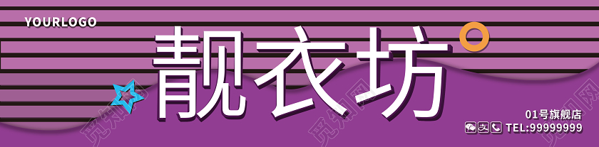 紫色服装店门头招牌靓衣坊招牌设计