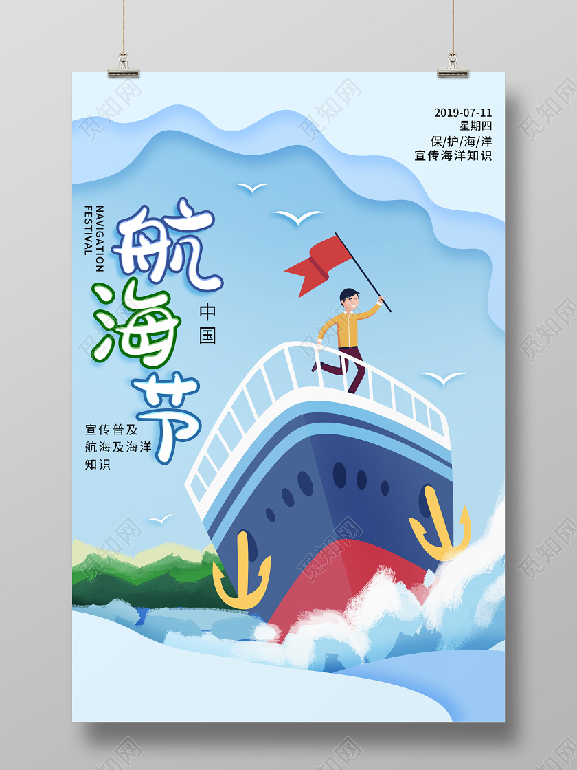 航海节中国宣传普及海洋知识蓝色红旗轮船大雁浪花插画手绘中国航海日