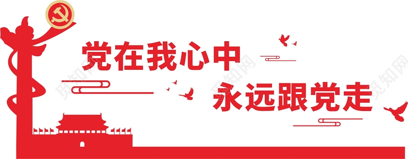 红色创意中国风党在我心中永远跟党走党建文化墙