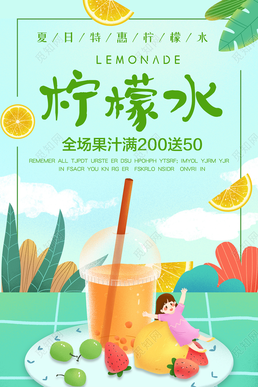 绿色小清新插画夏天柠檬水海报饮品夏天夏季