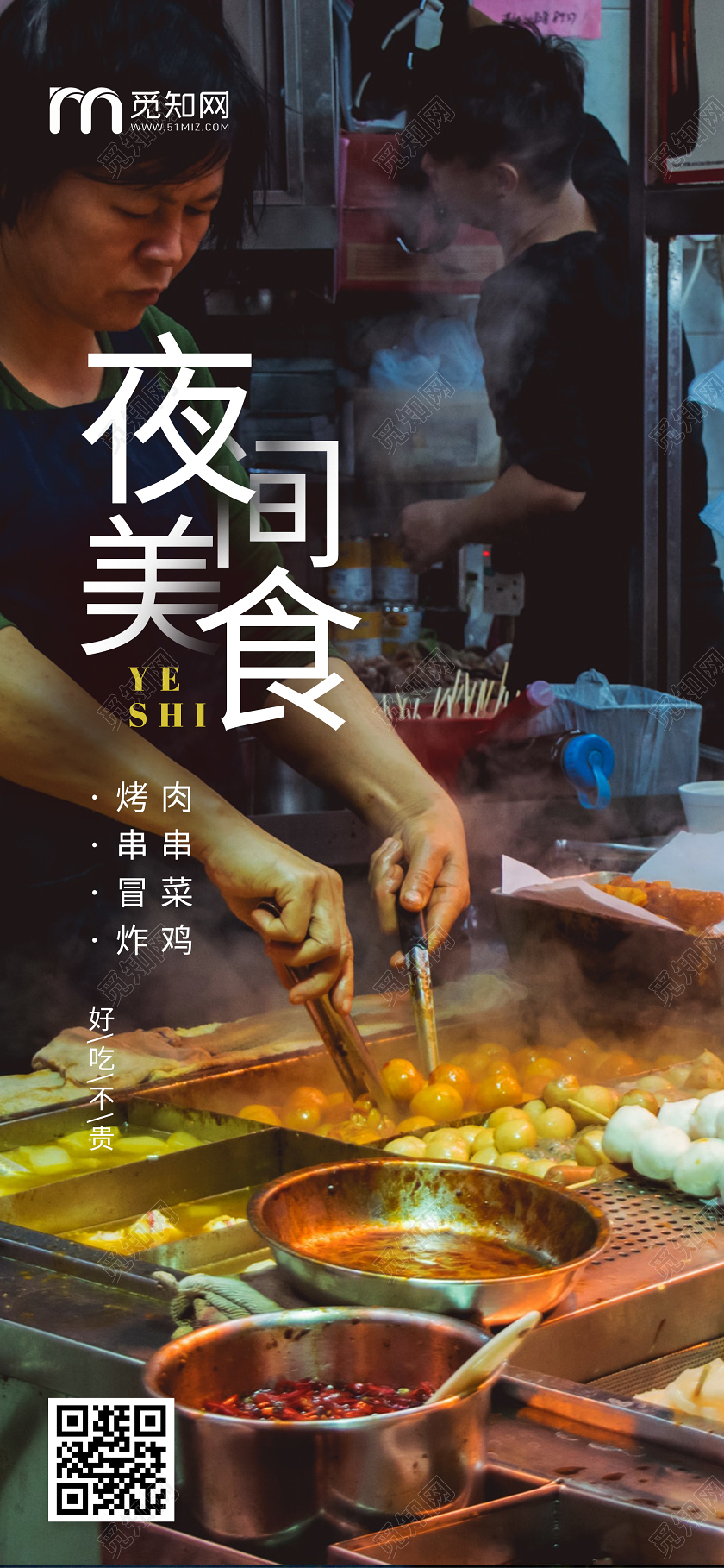 黑色简约夜间美食摆地摊夜市手机海报