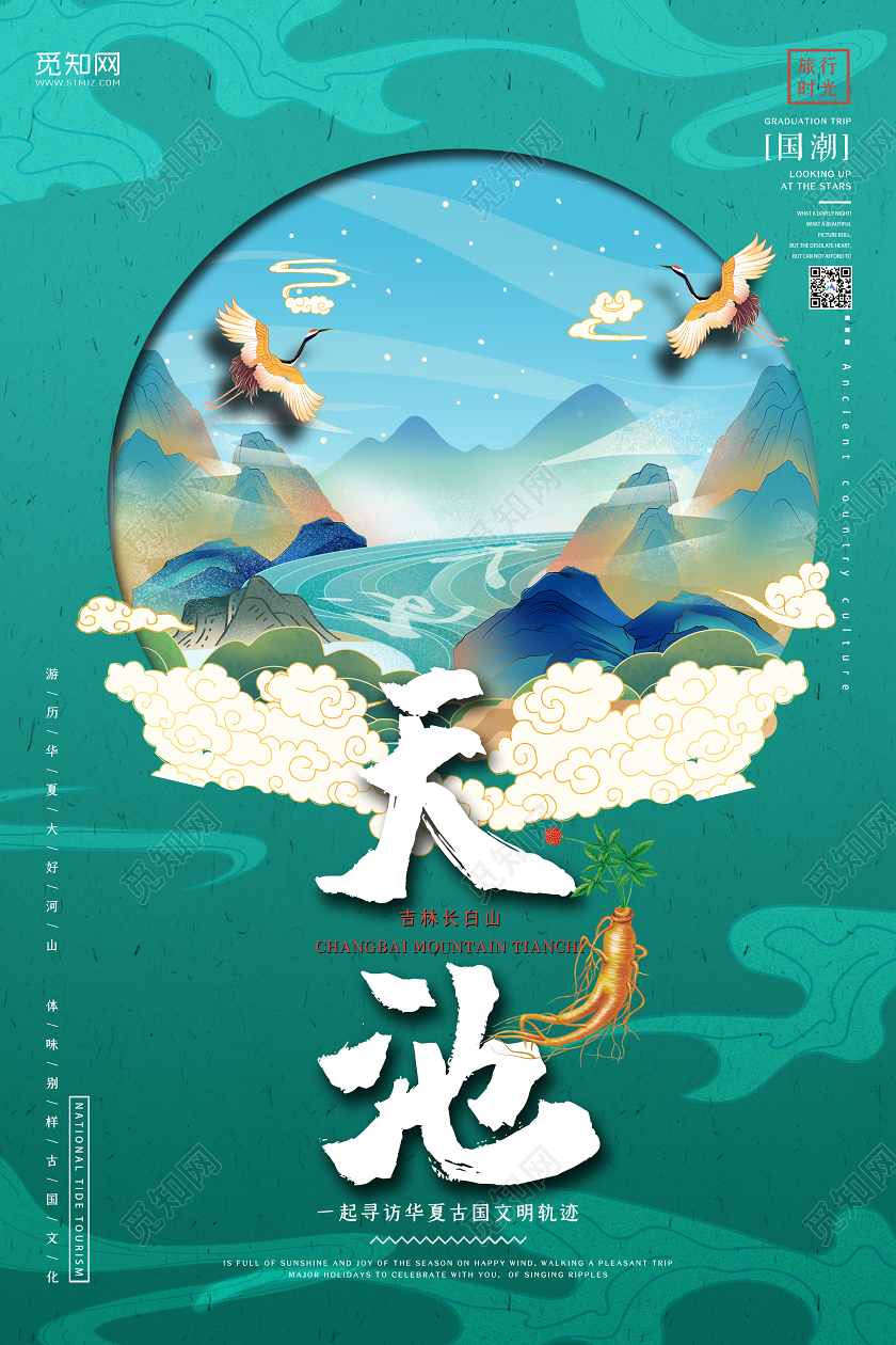 绿色国潮风长白山旅游天池宣传海报