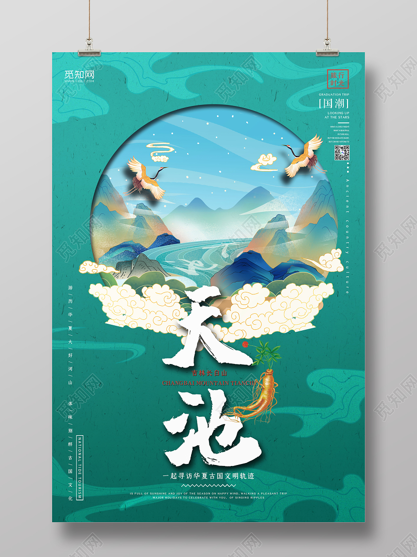绿色国潮风长白山旅游天池宣传海报