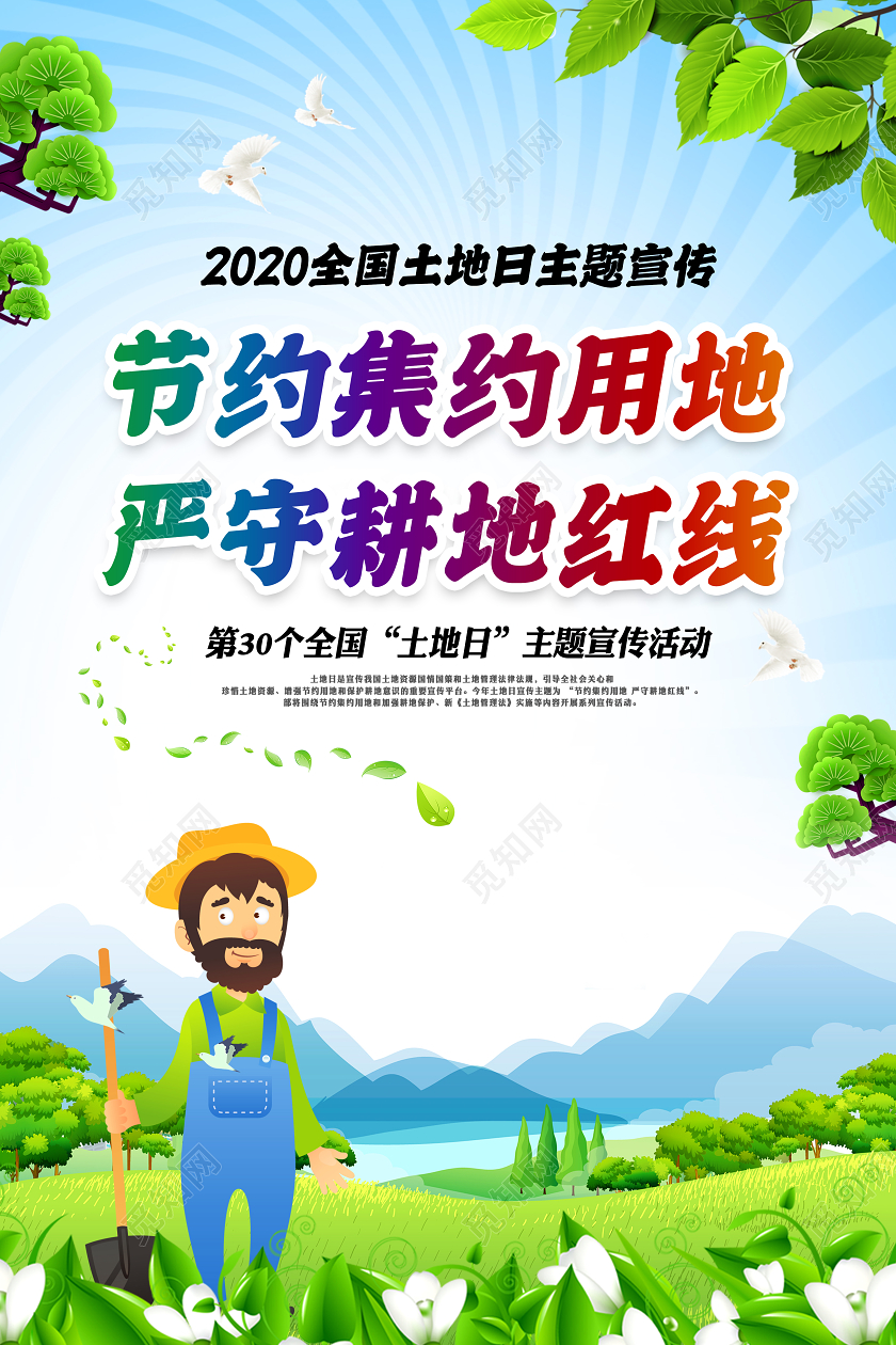 小清新2020年全国土地日活动海报套图