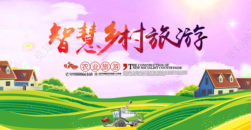 绿色智慧农村旅游田园田野农田旅行展板宣传智慧旅游