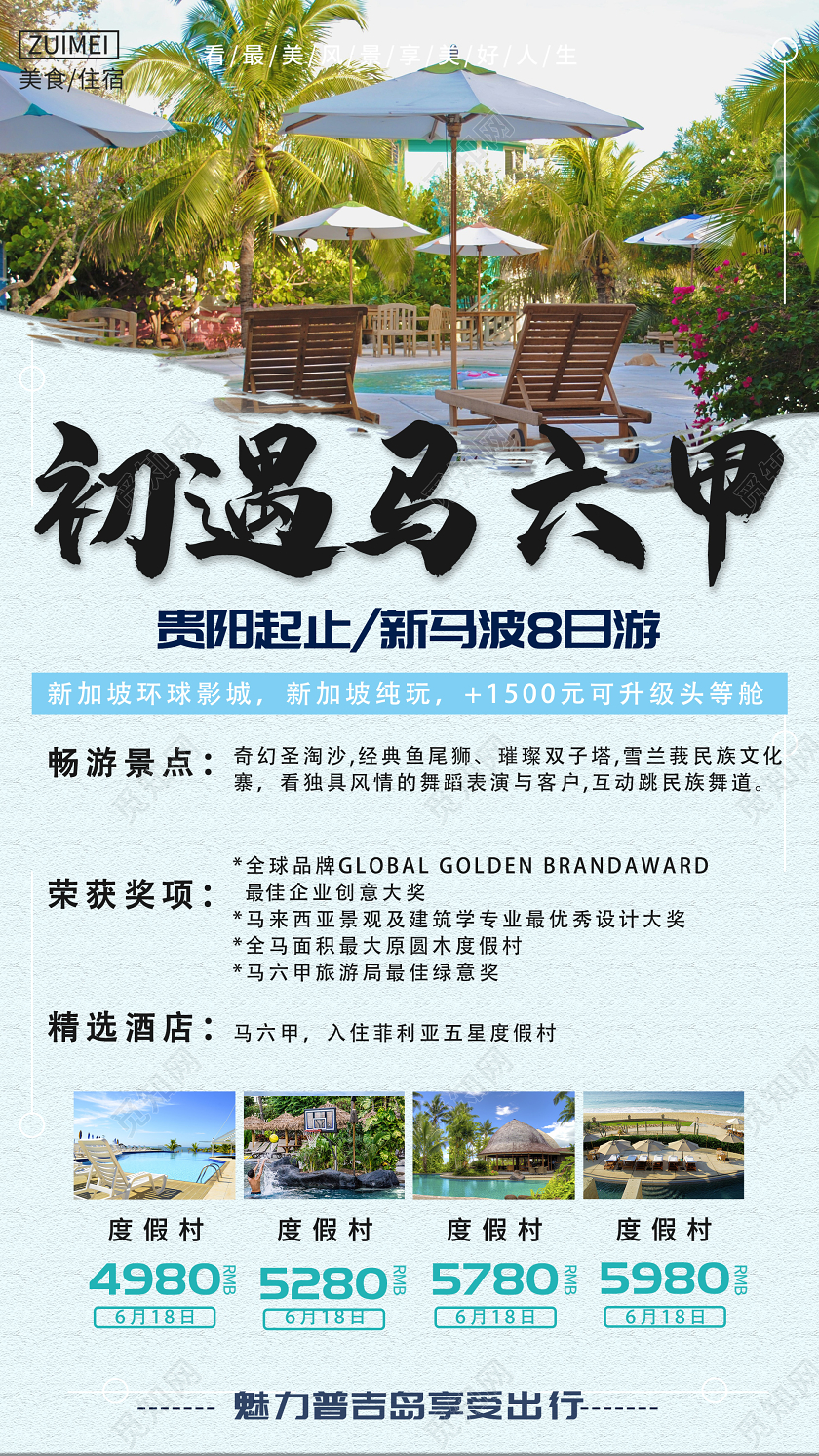 蓝色小清新初遇马六甲旅游促销UI海报港澳旅游