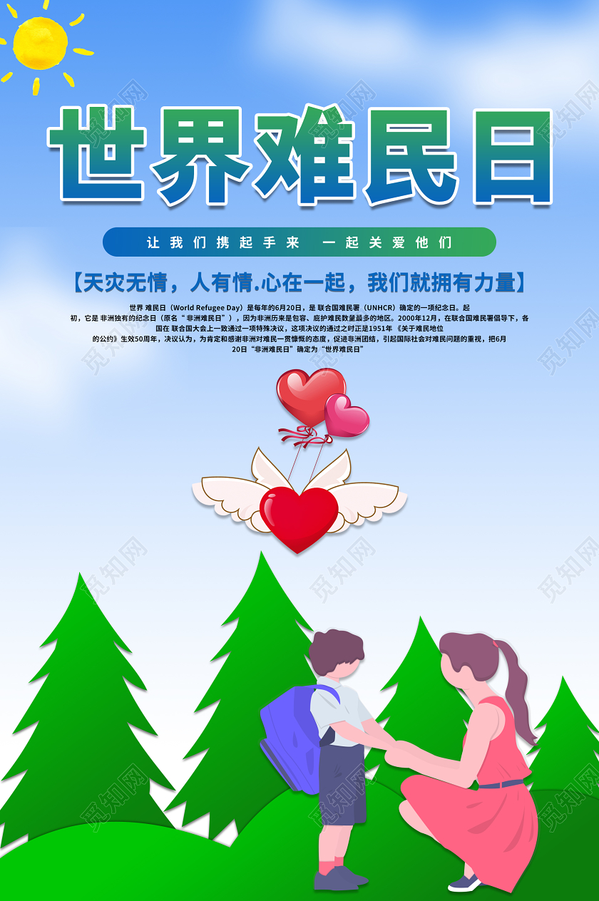 蓝色大气世界难民日海报