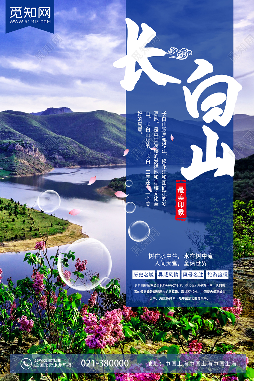 蓝色系创意长白山旅游宣传海报