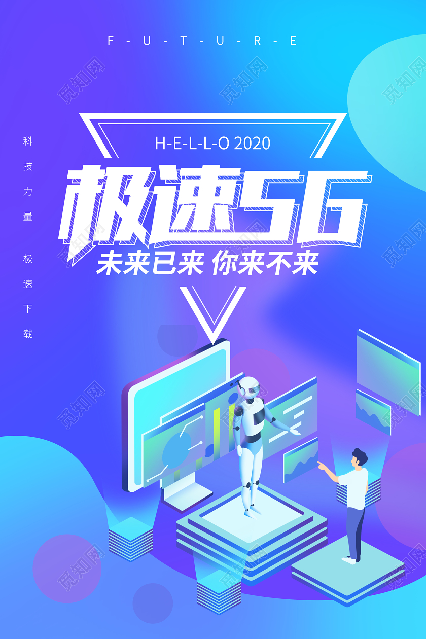 极速5G未来科技炫彩人工智能海报