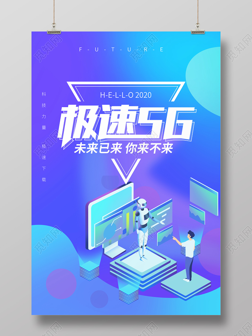 极速5G未来科技炫彩人工智能海报