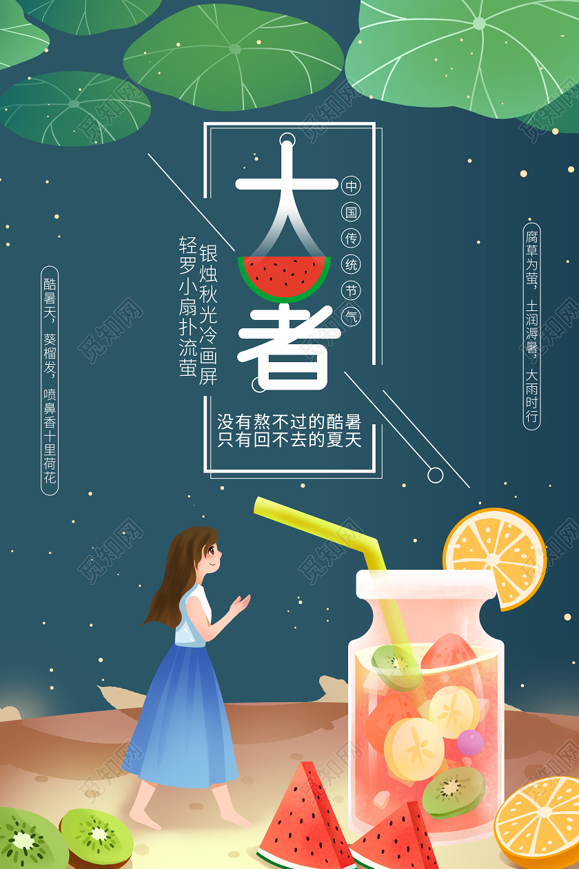 大暑小暑24节气中国传统宣传海报