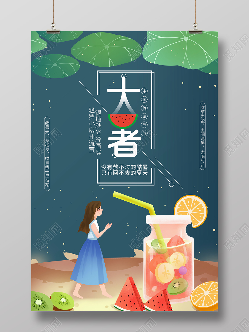 大暑小暑24节气中国传统宣传海报