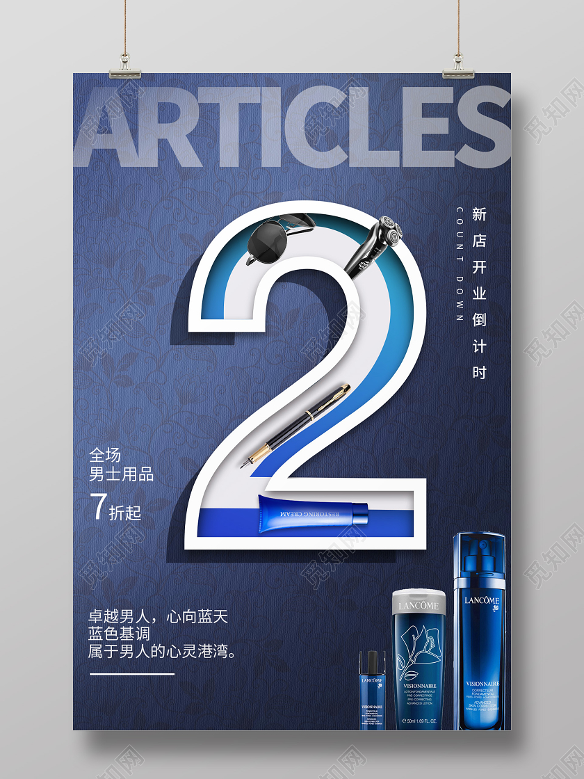 蓝色简约男士用品宣传海报护肤品促销倒计时