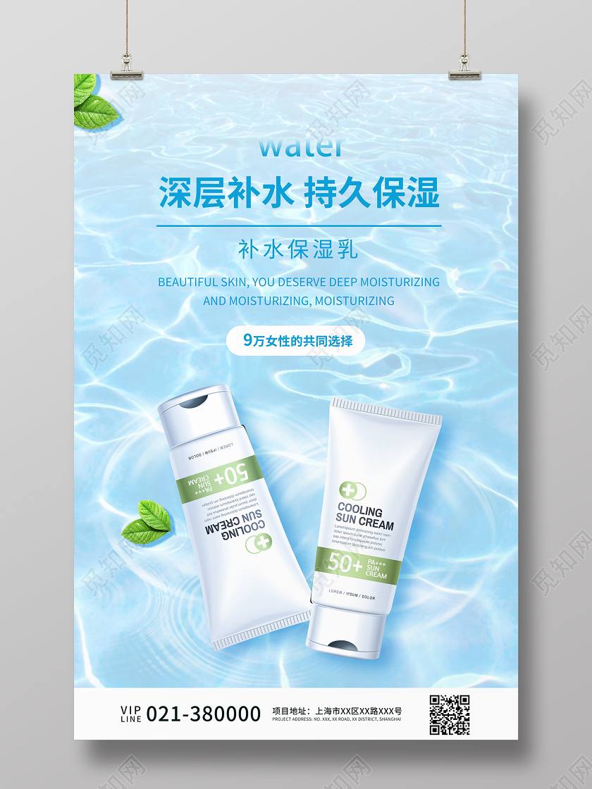 淡蓝色清新补水保湿乳宣传海报护肤品