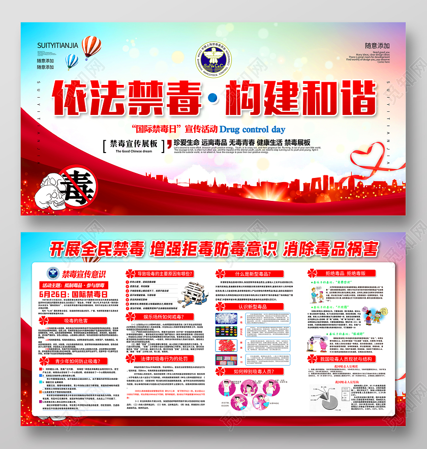 红色党际禁毒日依法禁毒构建和谐禁毒宣传展板
