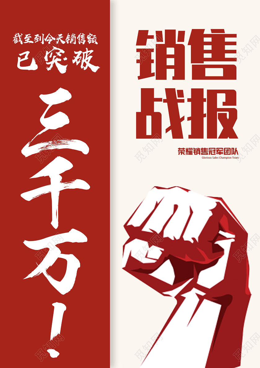 红色简约销售战报已突破三千万战报海报