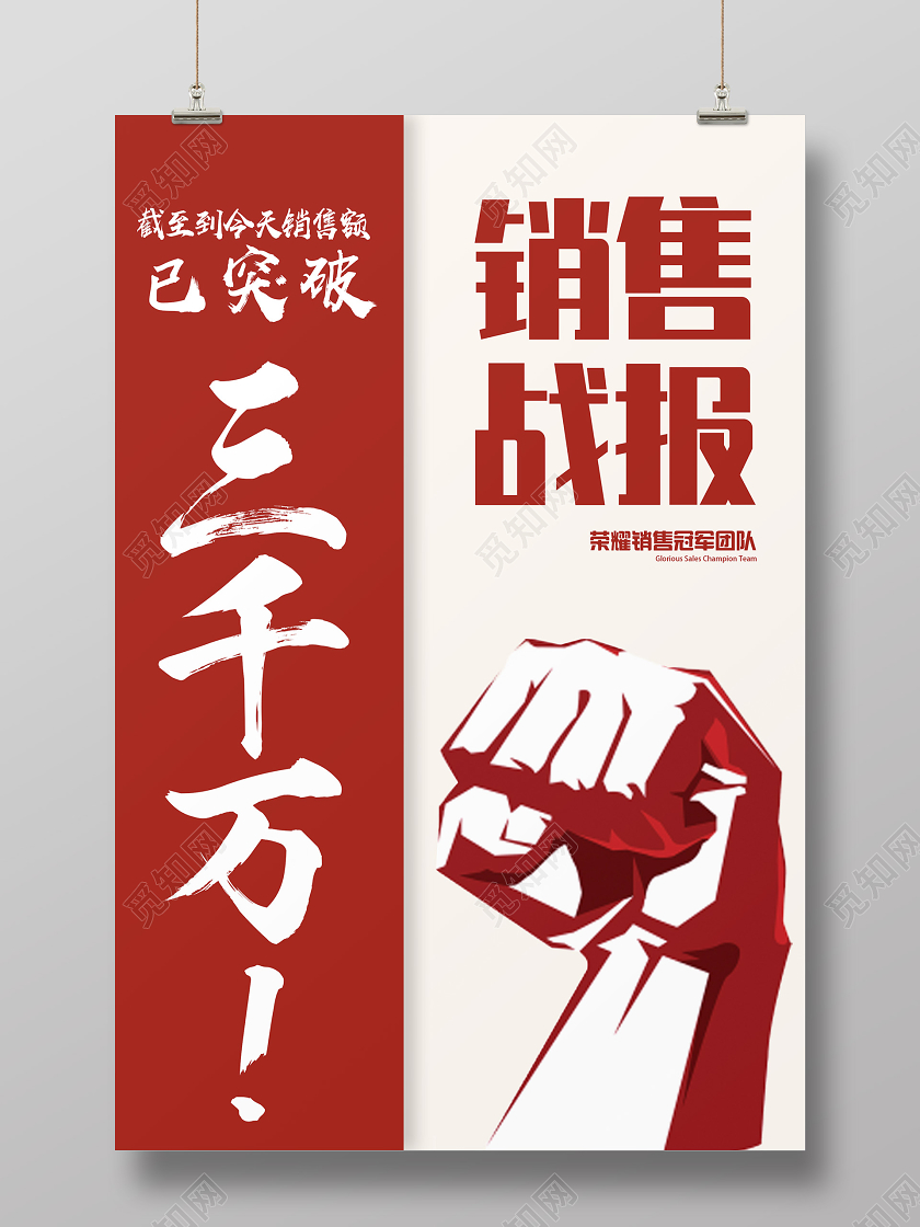 红色简约销售战报已突破三千万战报海报
