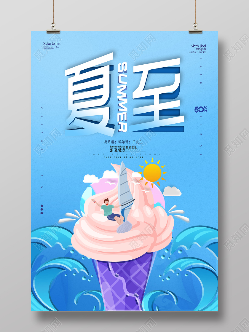 蓝色插画夏至SUMMER24二十四节气海报二十四节气夏至