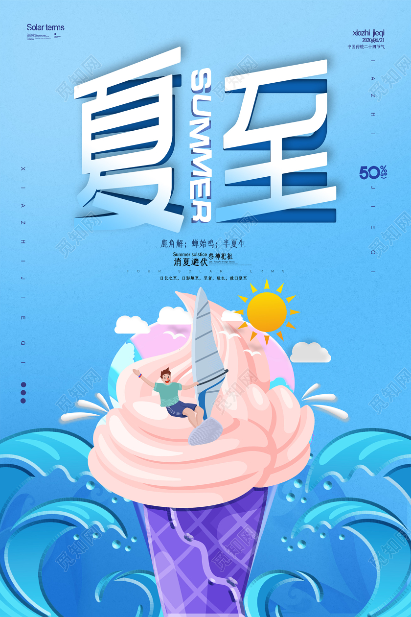 蓝色插画夏至SUMMER24二十四节气海报二十四节气夏至