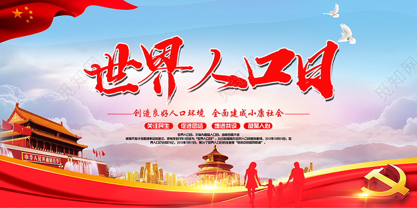 关注我们的生存空间建设人类的美好家园世界人口日宣传展板