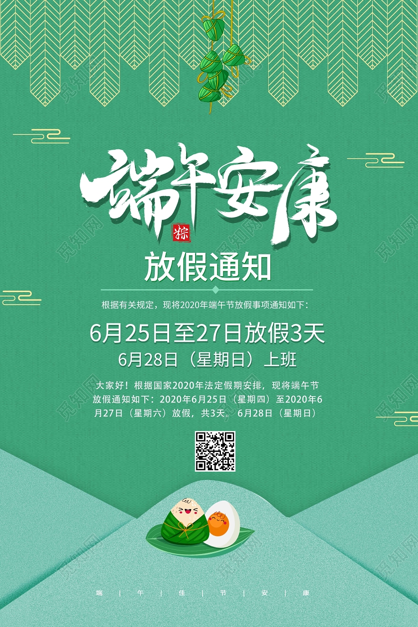 绿色简洁创意中国风端午安康放假通知端午节海报端午节端午