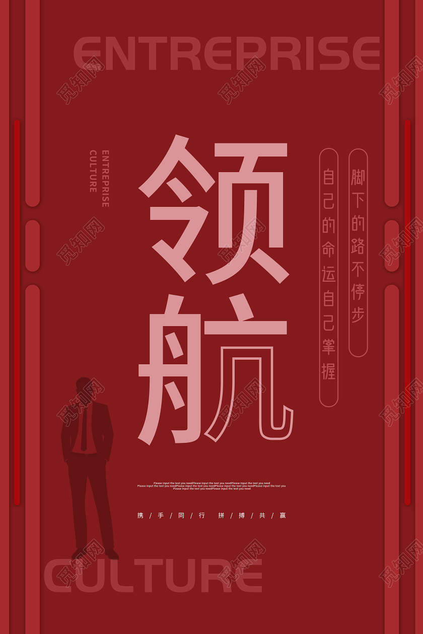 红色创意企业文化宣传海报