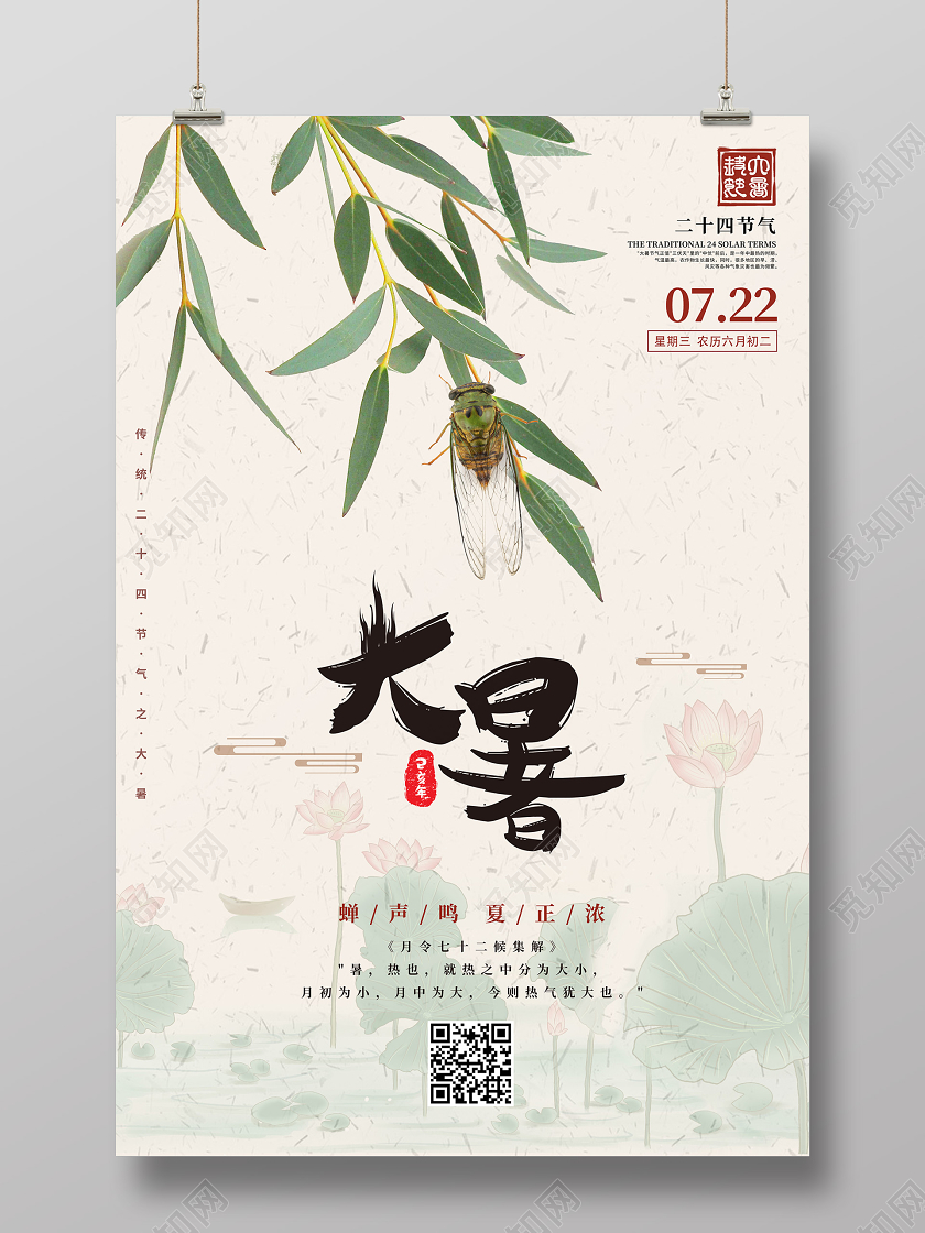 二十四节气大暑创意树叶蝉知了夏天海报设计二十四节气大暑海报