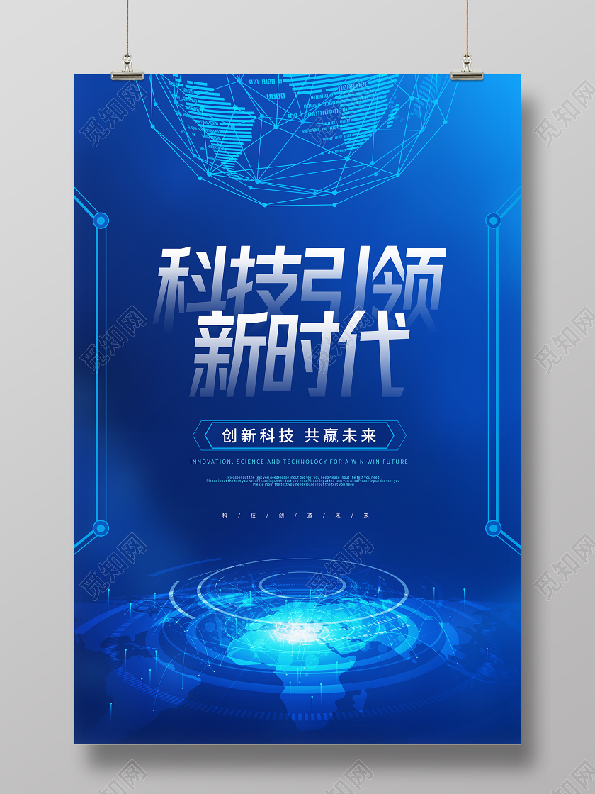 蓝色创意科技引领新时代宣传海报