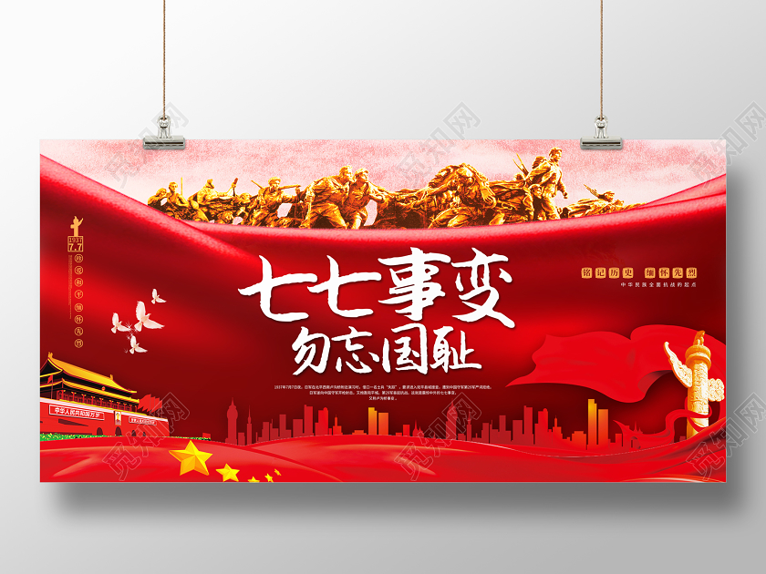 党建风七七事变勿忘国耻宣传展板