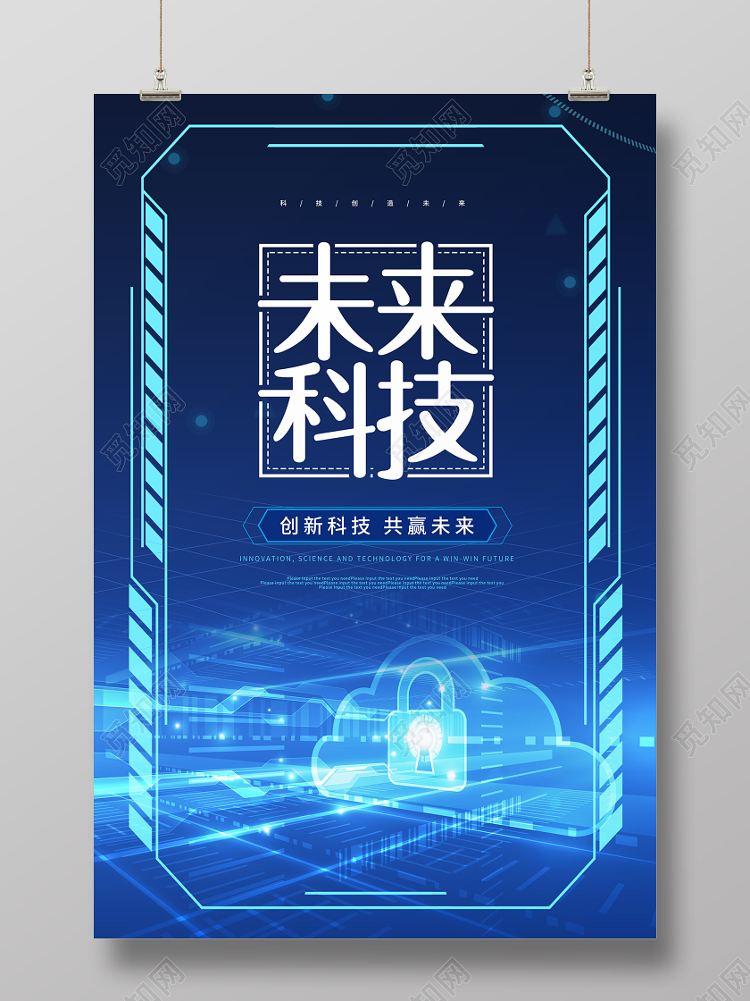 蓝色未来科技宣传海报