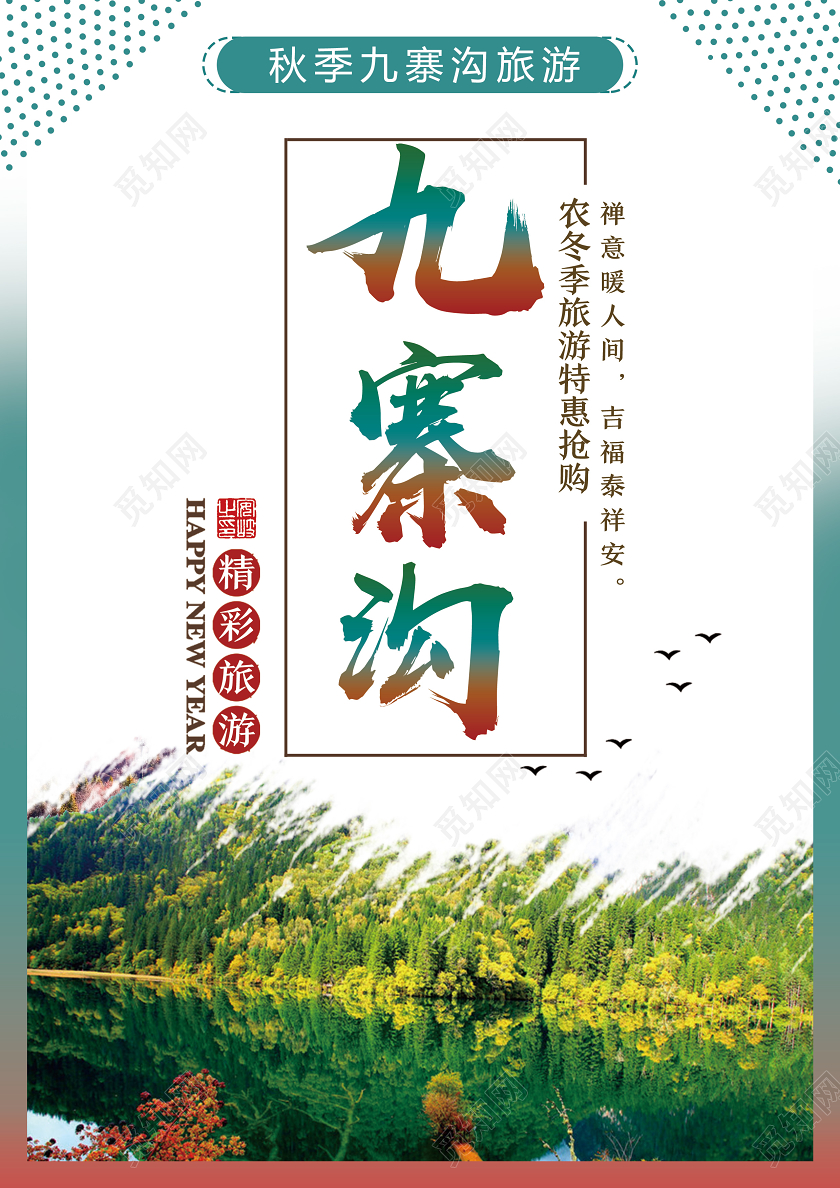 白色简约九寨沟旅游宣传单