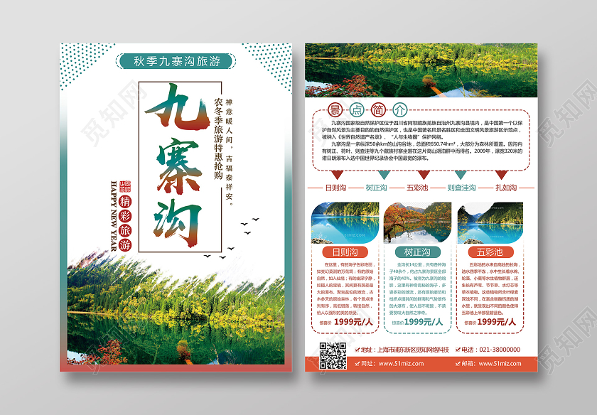 白色简约九寨沟旅游宣传单