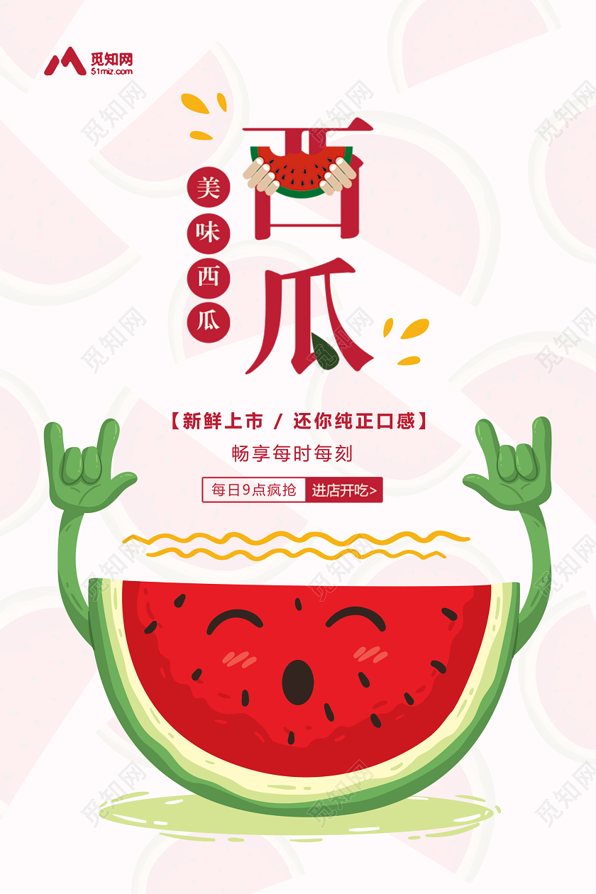 简约清新夏天水果西瓜宣传海报