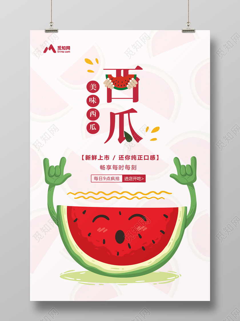 简约清新夏天水果西瓜宣传海报