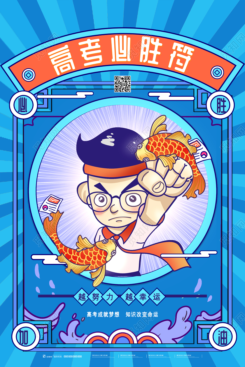 高考必胜符符咒加油考试学习校园宣传海报