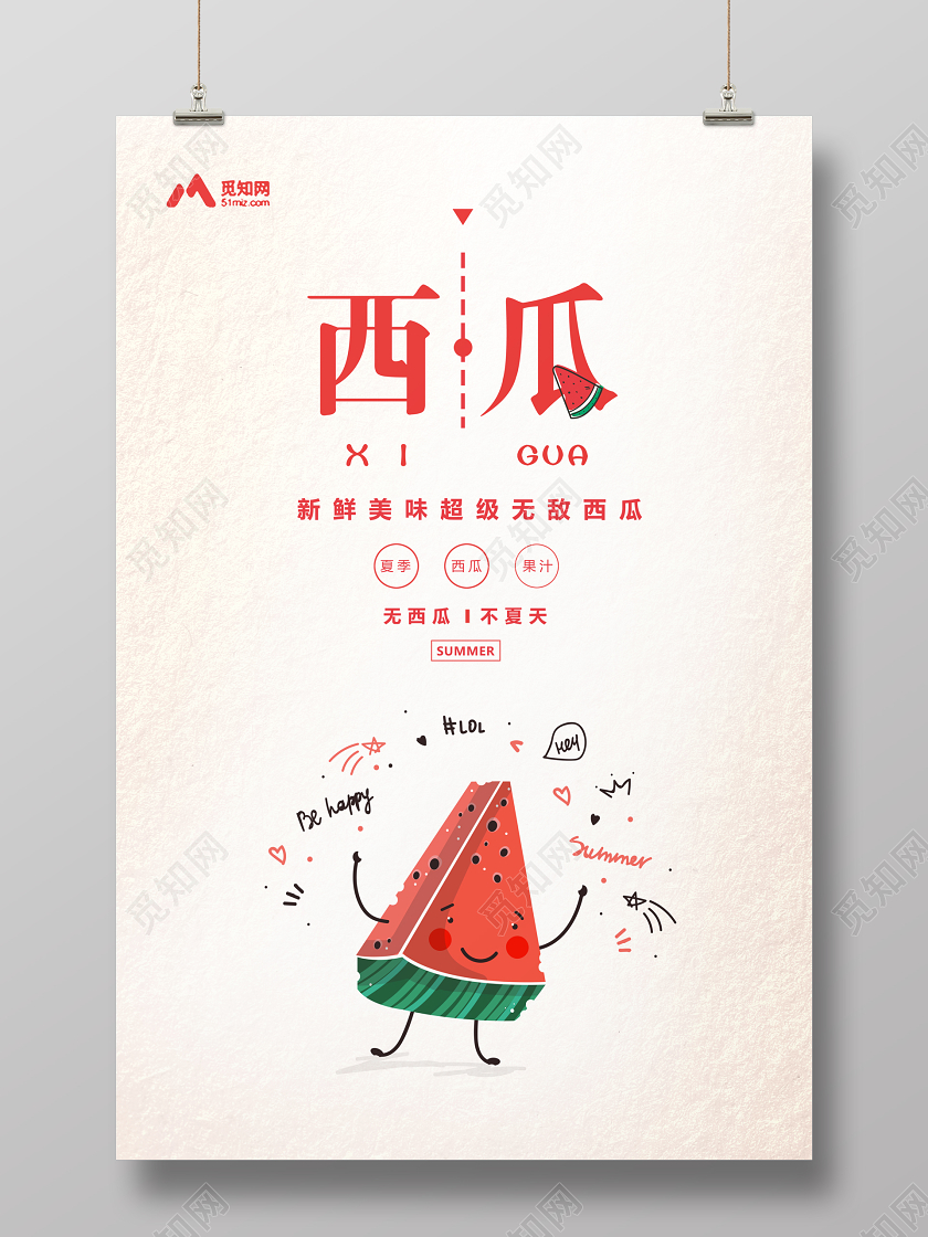 简约卡通夏天水果西瓜无西瓜不夏天宣传海报