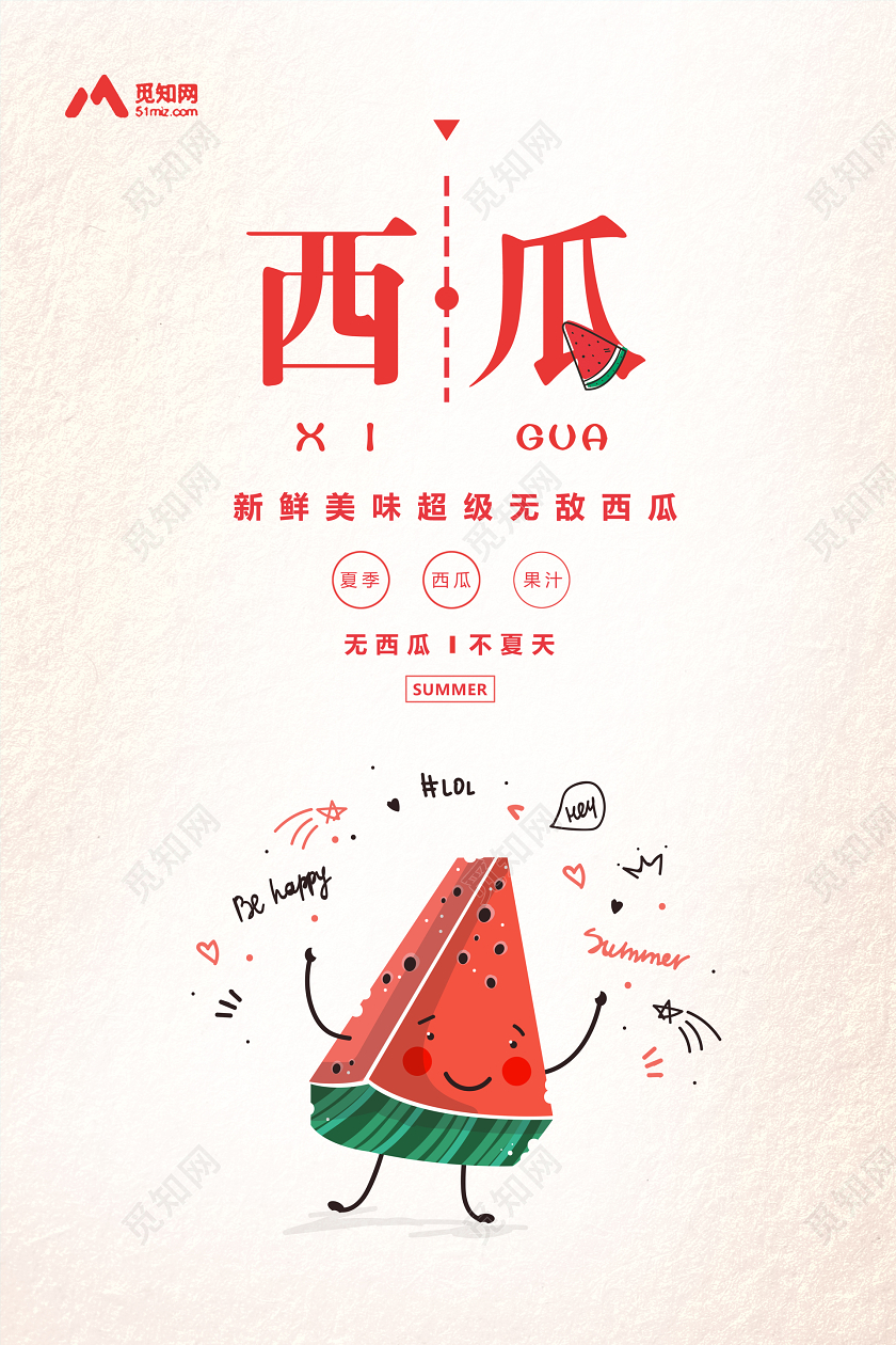 简约卡通夏天水果西瓜无西瓜不夏天宣传海报