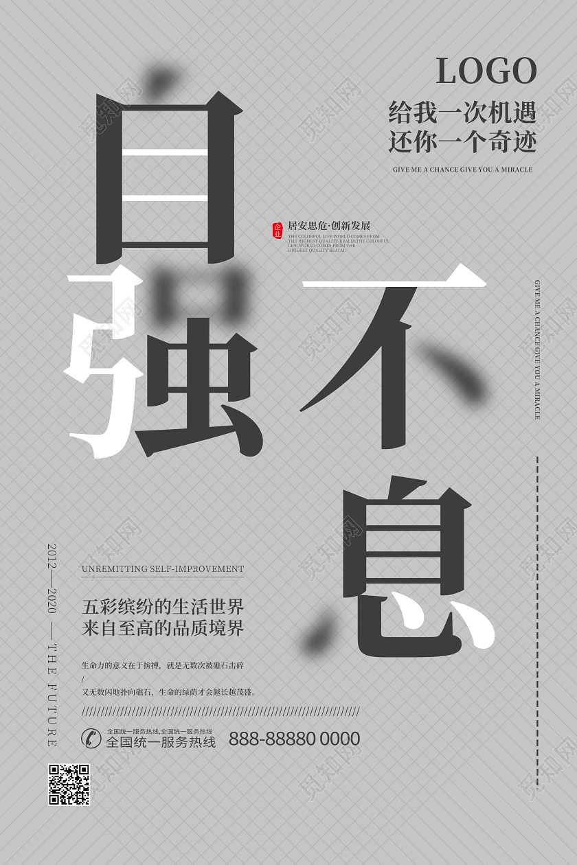 公司企业文化发展自强不息宣传励志海报